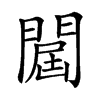 𨵠汉字