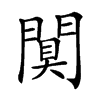 𨵢汉字