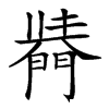 𨵣汉字