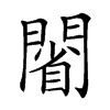 𨵥汉字