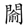 𨵦汉字