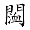 𨵨汉字