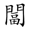 𨵩汉字