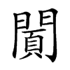 𨵪汉字