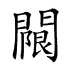 𨵬汉字