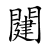 𨵭汉字