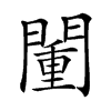 𨵮汉字