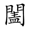 𨵯汉字