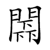 𨵰汉字