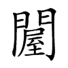 𨵱汉字