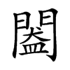 𨵲汉字