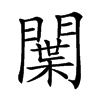 𨵳汉字