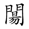 𨵶汉字