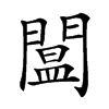 𨵷汉字