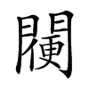 𨵸汉字