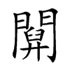 𨵹汉字