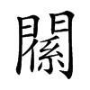 𨵺汉字