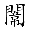 𨵾汉字