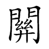 𨵿汉字