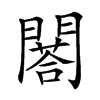 𨶀汉字