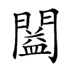 𨶂汉字