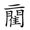 𨶄汉字