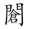 𨶆汉字