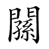 𨶉汉字