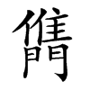 𨶊汉字