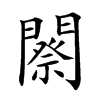 𨶋汉字