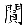 𨶎汉字