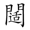 𨶐汉字