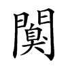 𨶑汉字