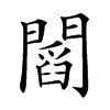 𨶒汉字