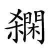 𨶓汉字