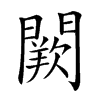 𨶕汉字