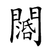 𨶖汉字