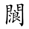 𨶗汉字