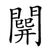 𨶘汉字