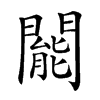 𨶙汉字