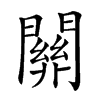 𨶚汉字