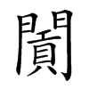 𨶛汉字