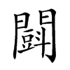 𨶜汉字