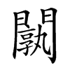 𨶝汉字