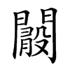 𨶞汉字