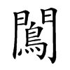 𨶠汉字