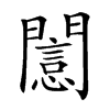 𨶡汉字