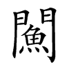 𨶢汉字