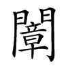 𨶤汉字