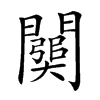 𨶥汉字